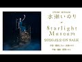 水瀬いのり「Starlight Museum」試聴動画