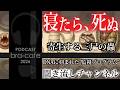 【衝撃】脳内に寄生する異形の蟲が寿命を削っている【三尸の蟲】/ 聞き流し【Bra-cafe/PODCAST#24 ポッドキャスト/「異界の旅」