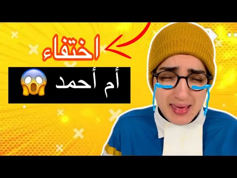 سلسلة أحمد أم أحمد اختفت