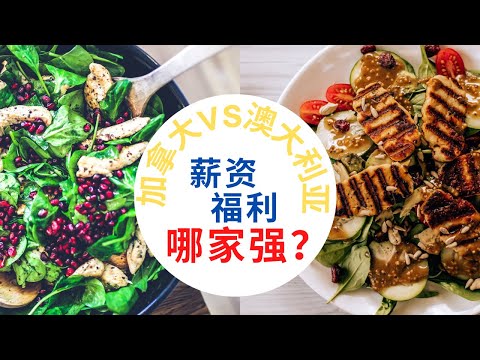 【打工人必看 】 加拿大VS澳大利亚，薪资福利哪家强？