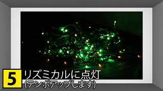 【クリスマス】イルミネーションLED 発光パターン紹介！＃4『コンセント式 イルミネーションライト 』