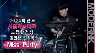 [모던K실용음악학원] 2024 서울예술대학 드럼합격 김민상 - Miss Purty (Cory Henry)｜입시곡