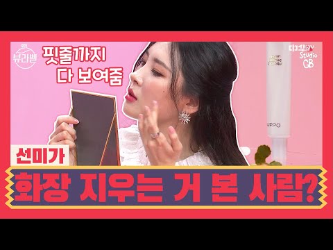 [#뷰라벨#] EP2.스페셜- 선미가 화장 지우는 거 본 사람 손? 핏줄까지 다 보여줌 ㅣ#뷰라벨 #뷰라벨오리지널 #STUDIOGB #백만뷰