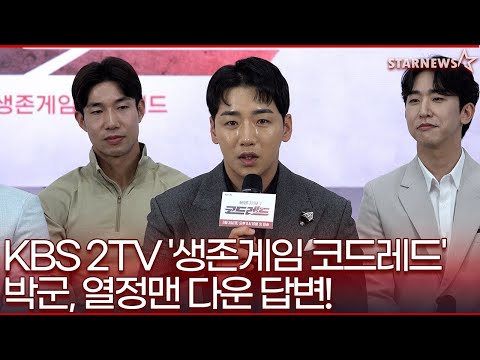   생존게임 코드레드 박군 열정맨 계속 설레고 재미있다