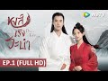 ซีรีส์จีน | หงส์เริงระบำ(Dance of The Phoenix) ซับไทย | EP.1 Full HD | WeTV