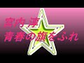 Video 宮内淳 青春の旗をふれ #song #sound #歌謡曲