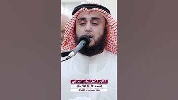 ﴿ كَلَّا إِذَا دُكَّتِ الْأَرْضُ دَكًّا دَكًّا ﴾ (21 - سورة الفجر).بصوت القارئ صامد الجحافي