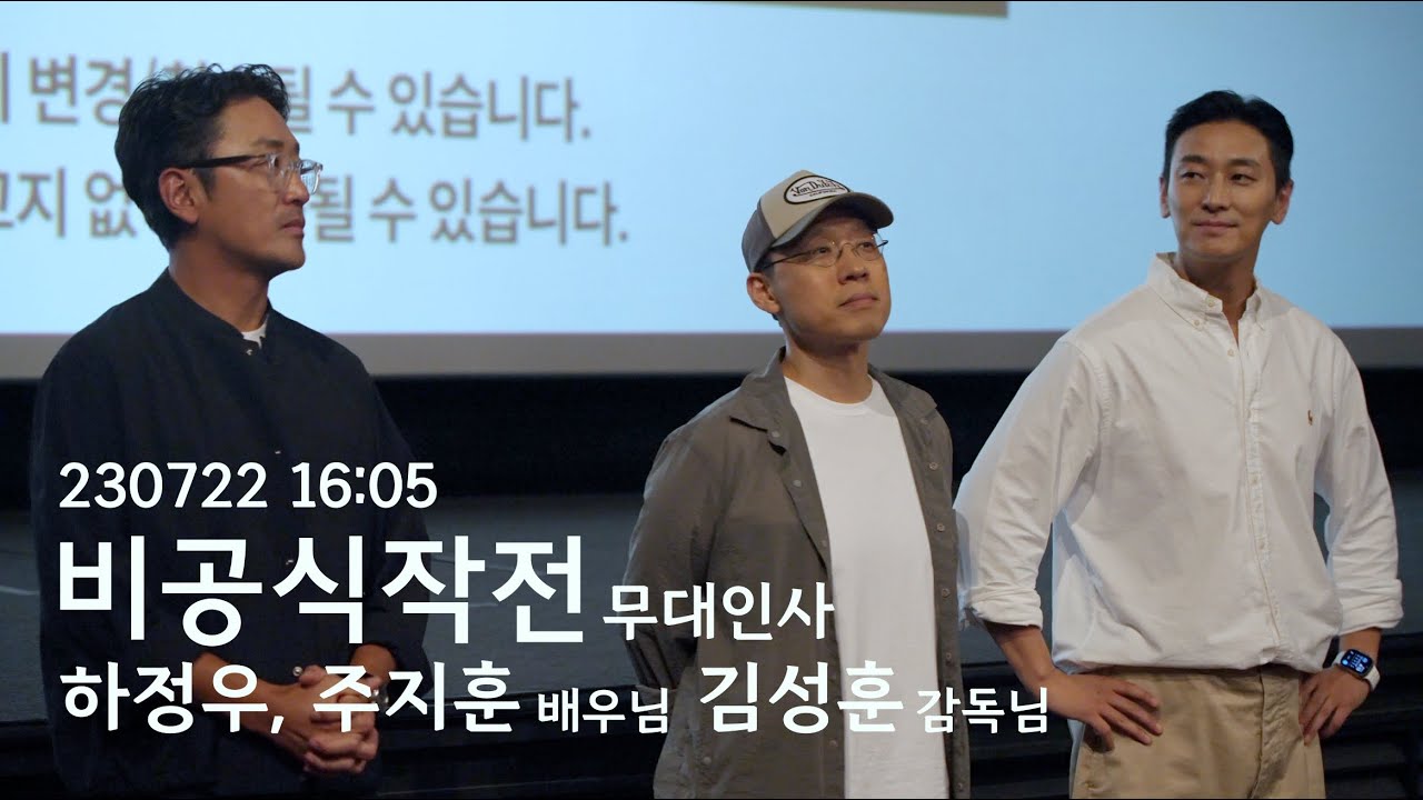 230722 16:05 영화 #비공식작전 무대인사 | #하정우 #주지훈 배우님 #김성훈 감독님