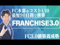 フランチャイズ3.0構築養成塾　成功するFC本部をコスト1/10で作る