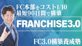 フランチャイズ3.0構築養成塾　成功するFC本部をコスト1/10で作る