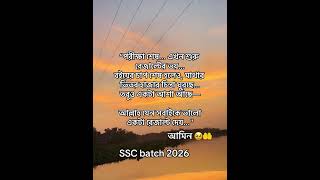 আল্লাহ যেন সবাইকে ভালো একটা রেজাল্ট দেয়..... ( আমিন ) 🥹🤲 ,#sscexam #ssc26 #sscresult #ssce