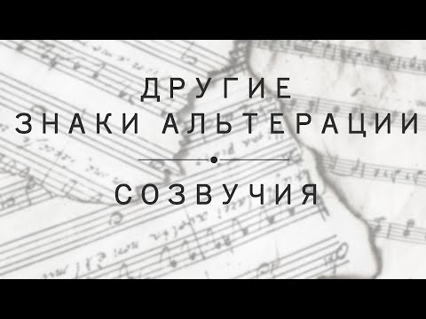 Урок 4: Другие знаки альтерации (дубль-диез, дубль-бемоль, бекар). Созвучие.