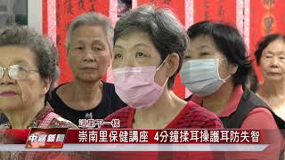 1071108【中嘉新聞】崇南里保健講座 4分鐘揉耳操護耳防失智