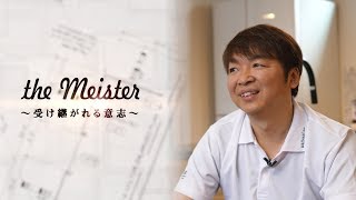 孫子の代にまで引き継がれる住宅を広める【the Meister〜受け継がれる意志〜】川原 正紀 （ウェルネストホームスタッフドキュメンタリー）