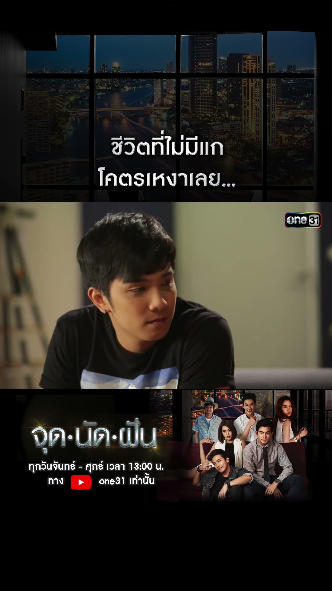 ชีวิตที่ไม่มีแก โคตรเหงาเลย... #shorts #จุดนัดฝัน | one31