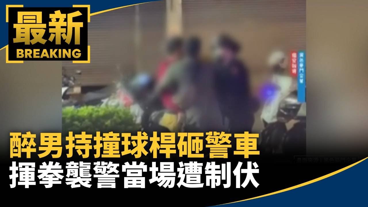 醉男持撞球桿砸警車　揮拳襲警當場遭制伏｜#鏡新聞