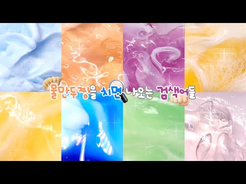 물만두찡을 치면 나오는 검색어들 / 시리즈 액괴 시리즈액괴 시액 액괴 액시 액괴 시리즈 대시액 대규모 시리즈 액괴 대규모시리즈액괴 슬라임 몽글 님 무영공 물만두 액괴