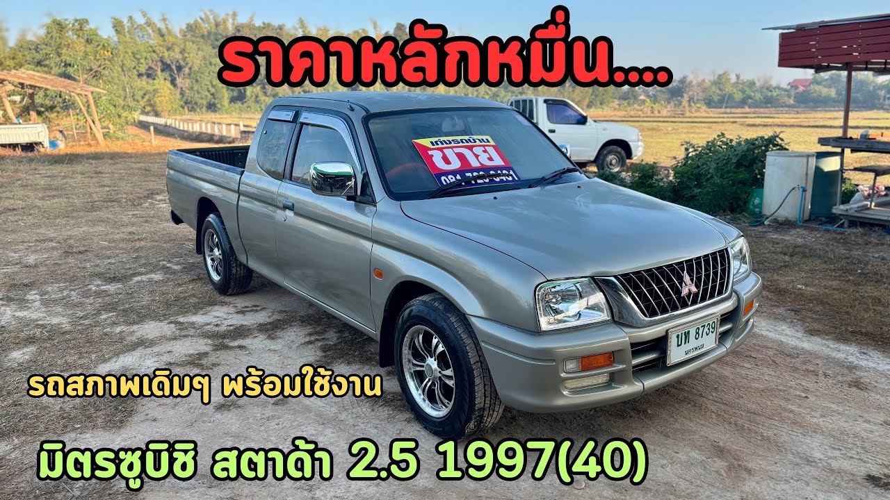 🔥ขายถูกด่วนๆราคาหลักหมื่นโครตคุ้มๆ..‼️ดีกว่าขับมอไซค์ Mitsubishi Strada 2.5 1997(40) ❌ขายแล้วครับ❌