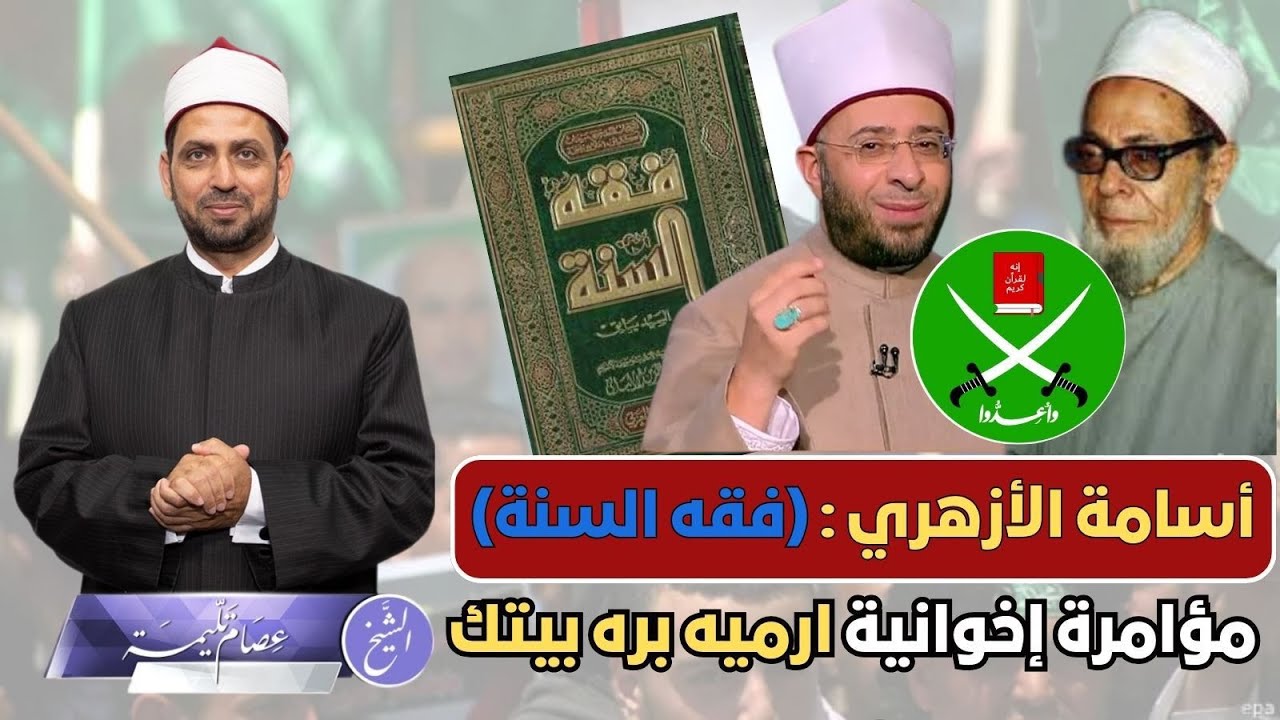 أسامة الأزهري: كتاب (فقه السنة) ارميه بره بيتك لأنه مؤامرة إخوانية لهدم الفقه ومنهج الأزهر؟!