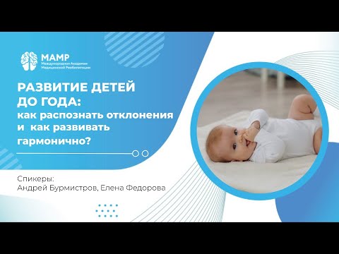 Вебинар "Развитие навыков детей от 0 до 1 года" - 06.03.24 в 19:00 мск