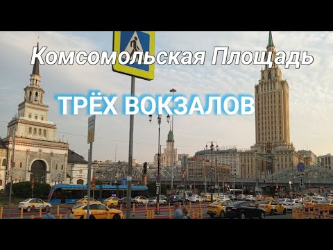 Комсомольская площадь Трёх вокзалов  Казанский вокзал