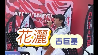 【花灑(完整版)】古巨基 busking live現場,開場曲