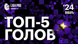 Топ-5 голов января 2024 в Liga Pro Series