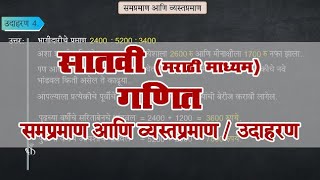 7th Maths | Chapter#09 | Topic#06 | उदाहरण | Marathi Medium