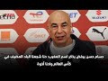 حسام حسن يرفض يذكر اسم المغرب حنا شجعنا البلد المضيف في كأس العالم واحنا أخوة 