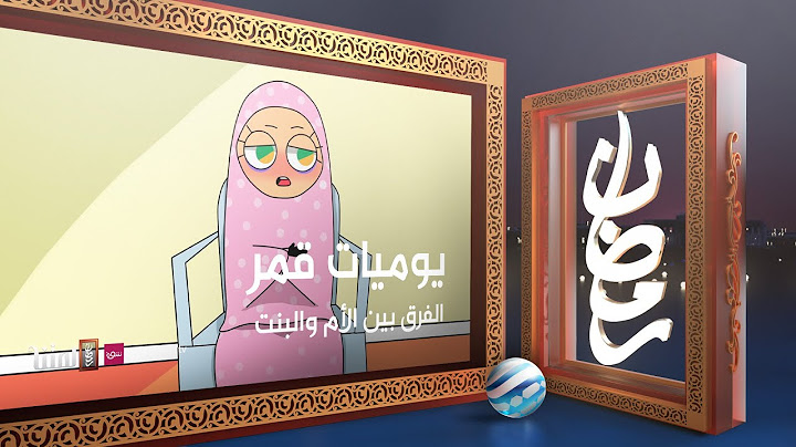 يوميات قمر 5 - الفرق بين الأم والبنت (الجزء الثاني)