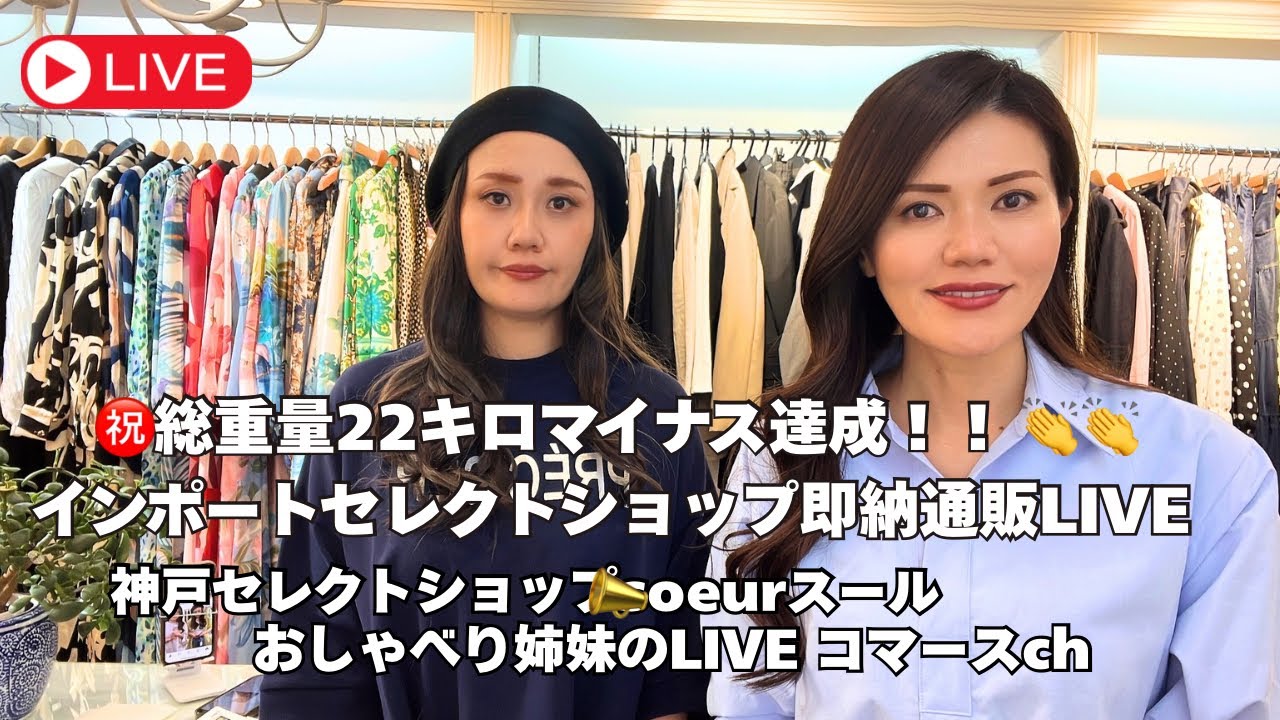 【祝★総重量マイナス22kgチャレンジ成功！！】スールダイエットクラブ初チャレンジ成功！！身も心も軽くなった♪セレクトショップのアパレル即納j通販LIVE