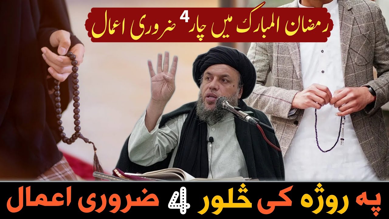 Par Roza Ki Salor (4) Zaroori Ao Lazmi Aamaal | Maulana Noor Uddin Agha | Ramzan Mubarak 2024