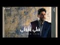 ملحم زين ضلي اضحكي Melhem Zein Dalle Dhake ملحم زين ضلي اضحكي Melhem Zein Dalle Dhake