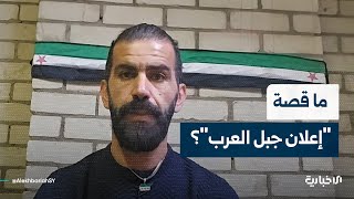 الناشط السياسي رائد الصادق: نوقش بيان "إعلان جبل العرب" لأكثر من 10 أيام