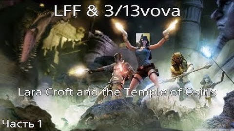 Lara Croft and the Temple of Osiris часть 1 Гробница Хранителя Времени