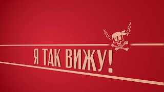 «Я так вижу!». Киножурнал «Вслух!». Второй сезон. Выпуск 25. 12+