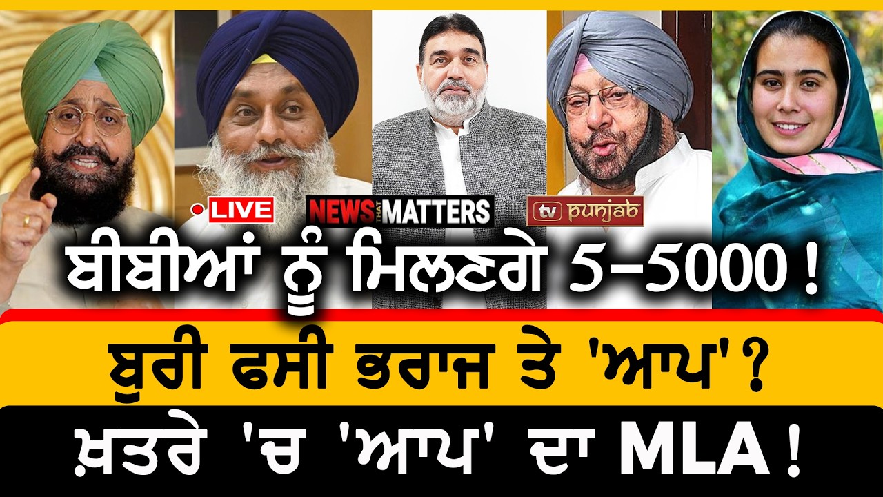 ਲੈ ਲਈ ਬਲੀ ਕੈਪਟਨ ਨੇ! ਬੀਬੀਆਂ ਨੂੰ ਮਿਲਣਗੇ 5-5000! | NEWS That Matters