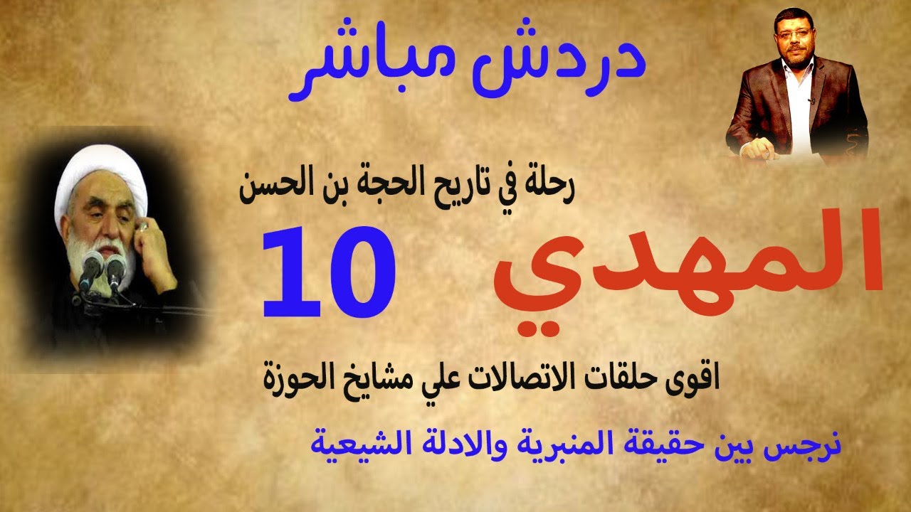 دردش مباشر | نرجس بين الخرافة المنبرية والادلة الحقيقة