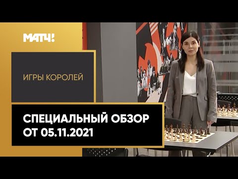 «Игры королей». Специальный обзор от 05.11.2021