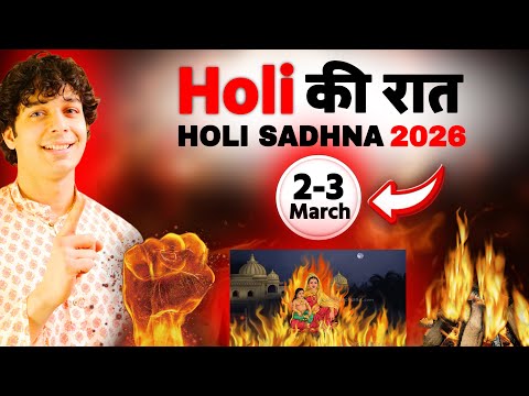 Holi sadhna 2026 होली की रात कैसे होते हैं मंत्र सिद्ध 2-3 march sadhna special | Udit Arora