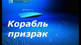 Discovery: Вот это странно. Корабль призрак. Discovery: Вот это странно. Корабль призрак.