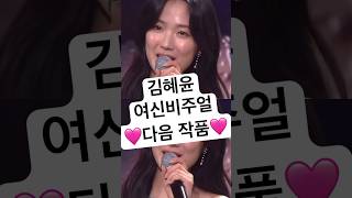 김혜윤 여신 비주얼 다음 작품..🩷 선재업고튀어 행사 무대 우체통 byeonwooseok AAA บยอนอูซอก ビョンウソク 边佑锡 kimhyeyoon lovelyrunner