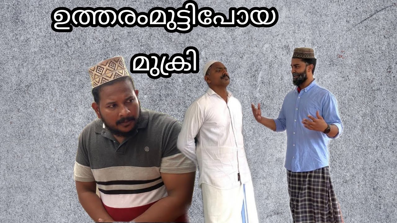 ഉത്തരം മുട്ടിപ്പോയ മുക്രി