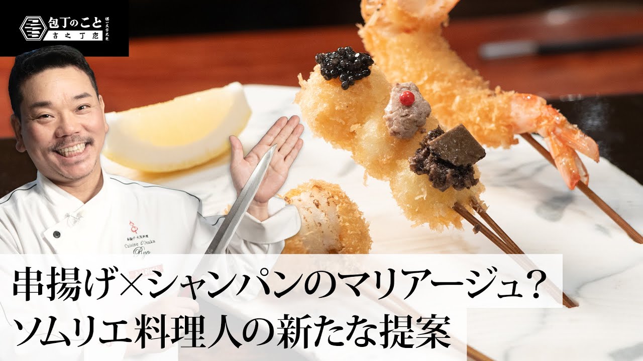 味でつなぐ - 料理人探訪Vol.15 キュイジーヌ・ド・オオサカ・リョウ 