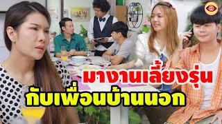 มาเลี้ยงรุ่นกับเพื่อนบ้านนอกได้ไง #ตาทิพย์ TA THIPHY