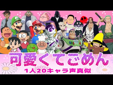 可愛くてごめん 1人20キャラの声真似で歌ってみたらこうなったwww 替え歌