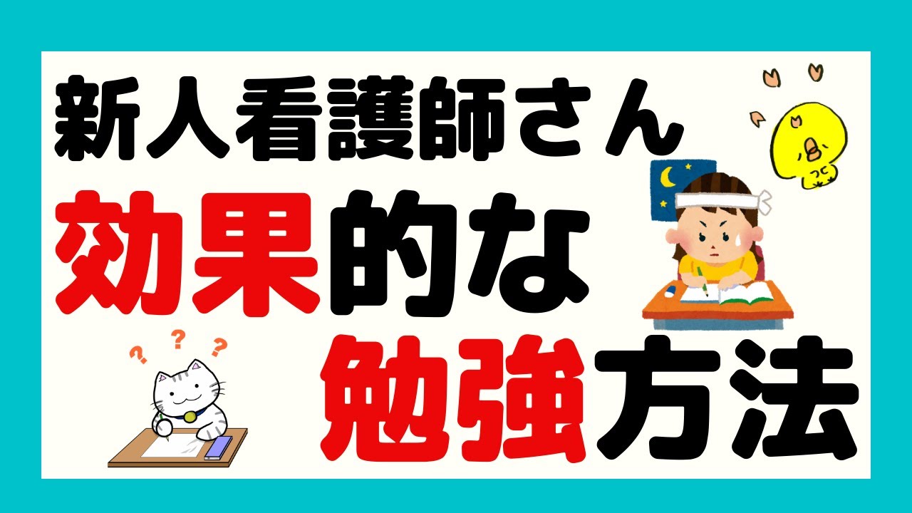 新人看護師さん効果的な勉強方法 Youtube 新人看護師さん効果的な勉強方法 Youtube