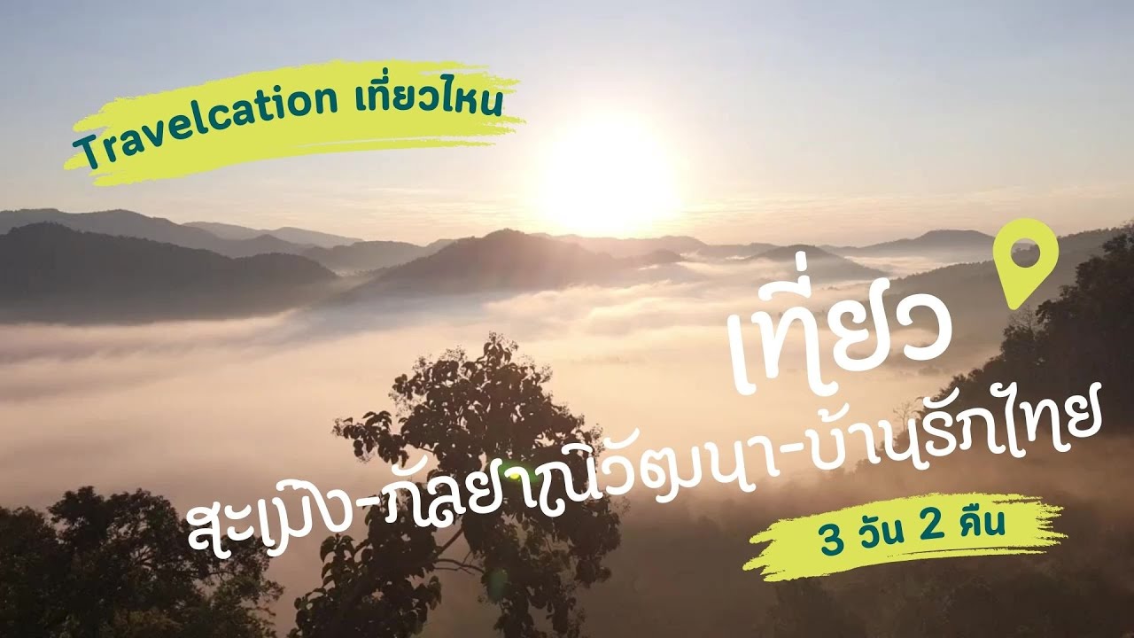 สะเมิง ป่าสนวัดจัน บ้านรักไทย