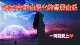 2020年抖音最火的背景音乐没听过请你喝奶茶