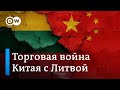 Почему испортились отношения между Литвой и Китаем и при чем тут Тайвань